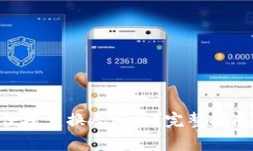 : Tokenim如何便捷兑换人民币？完整指南与常见问题解答