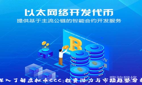   
深入了解虚拟币CCC：投资潜力与市场趋势分析