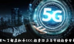  深入了解虚拟币CCC：投资