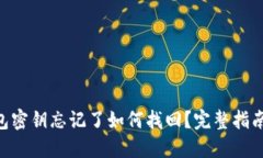 Tokenim钱包密钥忘记了如何