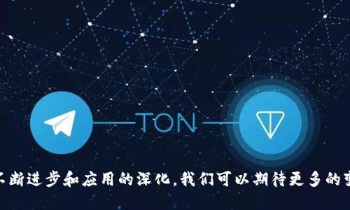 TokenIM：解读骆雅洁及其在区块链领域的影响力
keywordsTokenIM, 骆雅洁, 区块链, 数字货币/keywords

TokenIM：解读骆雅洁及其在区块链领域的影响力

在当今数字货币和区块链技术迅速发展的时代，TokenIM和骆雅洁这两个关键词备受关注。TokenIM作为一家专注于区块链和数字货币领域的企业，其创始人骆雅洁以其独特的视角和专业知识，对整个行业产生了深远的影响。本文将从多个角度探讨TokenIM的发展历程、骆雅洁的职业背景以及她在科技和经济领域的重要贡献。

一、TokenIM的成立与发展
TokenIM成立于XXXX年，是一家致力于推动区块链技术应用和发展的公司。骆雅洁作为公司的创始人之一，拥有丰富的行业经验和深厚的技术背景。她在创立TokenIM之前，曾在多家知名科技企业担任高级职务，积累了大量的资源和人脉。

随着数字货币的崛起，TokenIM的产品线也迅速拓展，包括数字资产管理平台、区块链技术咨询、ICO咨询等多种业务。公司通过不断创新和技术研发，逐渐成为亚洲地区区块链行业的重要参与者。

二、骆雅洁的职业背景与成就
骆雅洁毕业于XXXX大学，获得计算机科学与技术专业的硕士学位。她曾在多家国际知名科技公司工作，负责技术研发和产品管理。在加入TokenIM后，她凭借卓越的领导能力和前瞻性的市场洞察，迅速推动了公司的技术进步。

作为区块链领域的女性领军人物，骆雅洁不仅在技术方面有着深厚的造诣，同时也是行业内公认的思想领袖。她多次受邀参加国际会议，分享她对区块链未来发展的见解和思考。

三、TokenIM提供的服务与产品
TokenIM的服务涵盖多个方面，主要包括以下几个部分：
ul
    listrong数字资产管理平台/strong：提供安全、便捷的数字货币存储和管理服务，使用户可以轻松管理自己的数字资产。/li
    listrong区块链技术咨询/strong：帮助企业理解区块链的技术原理和应用场景，实现数字化转型。/li
    listrongICO咨询服务/strong：为有意向进行ICO的项目提供全方位的咨询支持，包括法律、市场推广等。/li
    listrong数字货币交易平台/strong：建立安全、高效的交易环境，支持多种数字货币的交易。/li
/ul

通过这些服务，TokenIM不仅帮助个人投资者实现财富增值，同时也为企业提供了区块链技术的应用解决方案，推动了区块链技术的普及与发展。

四、骆雅洁如何看待区块链的未来
在多个公开场合中，骆雅洁都表达了对区块链未来的乐观态度。她认为，区块链技术将会在多个领域产生深远的影响，包括金融、物流、供应链管理、医疗等。此外，随着技术的不断成熟，区块链将会变得更加易用和普及，推动社会各界对其应用的关注。

她还指出，尽管区块链技术在稳定性和安全性方面仍面临挑战，但通过不断的技术迭代和规范管理，这些问题将会得到缓解。骆雅洁呼吁更多年轻人投身于区块链技术研发和应用推广中，为这个高速发展的行业贡献力量。

常见问题解答

问题一：TokenIM的创新技术有哪些？
TokenIM在区块链技术方面有多项创新，主要体现在以下几个方面：
1. 安全性提升：TokenIM采用多重签名和冷钱包技术，提高用户数字资产的安全性。
2. 用户友好界面：在产品的设计上，TokenIM注重用户体验，开发了简洁易用的操作界面，使用户能够轻松上手。
3. 跨链技术应用：TokenIM致力于研究和开发跨链技术，实现不同区块链之间的资产互通与信息共享。

这些技术创新不仅提升了TokenIM的竞争力，也为用户提供了更多便利，使其在繁杂的数字货币市场中脱颖而出。

问题二：骆雅洁如何看待女性在区块链行业的角色？
骆雅洁非常重视女性在区块链和科技领域的参与。她认为，女性在这些领域内有着独特的视角和管理风格，可以带来不同于男性的创新思考和解决方案。她常常在各种活动中鼓励女性投身于技术行业，并分享自己职业发展的经验和挑战。

骆雅洁指出，虽然女性在科技行业的参与比例仍然偏低，但随着社会的逐步发展，越来越多的女性意识到自身的价值，积极投身于科技事业。她希望通过自己的努力，能够激励更多女性进入区块链行业，推动整个行业的多元化发展。

问题三：如何选择一个值得信赖的区块链项目？
选择一个值得信赖的区块链项目，关键在于对项目的全面评估。首先，了解项目的团队背景和技术实力十分重要。一个有经验的团队，常常能更好地应对行业的挑战和变化。

其次，项目的白皮书是评估其可信度的重要依据，通过阅读白皮书了解项目的具体目标、技术方案以及市场前景是必不可少的。还可以关注社区的反馈和项目的透明度，正规的项目往往会定期更新进展，保持与社区的沟通。

最后，考虑项目的市场需求与未来前景也是关键，从行业发展趋势出发，评估项目的独特性和竞争优势。

问题四：区块链技术在未来的发展趋势是什么？
区块链技术未来的发展趋势将主要体现在以下几个方面：
1. 去中心化趋势加剧：随着更多行业和企业开始意识到区块链的潜力，去中心化的趋势将会愈发明显，能够有效减少信息不对称和信任成本。
2. 应用场景增多：区块链技术在金融、物流、医疗等领域的应用将会持续推广，推动行业数字化转型。
3. 合规性和监管将变得更加重要：随着区块链技术的成熟，相关政策法规也会逐渐完善，企业必须提升合规意识。
4. 技术进步推动性能提升：随着技术的进步，区块链的交易速度、安全性和可扩展性将持续改善，推动其在更大范围内的应用。

综上所述，TokenIM和骆雅洁在区块链行业的崛起不仅是个人和企业的成功，也是整个行业发展的缩影。在未来的日子里，随着区块链技术的不断进步和应用的深化，我们可以期待更多的变革与创新。