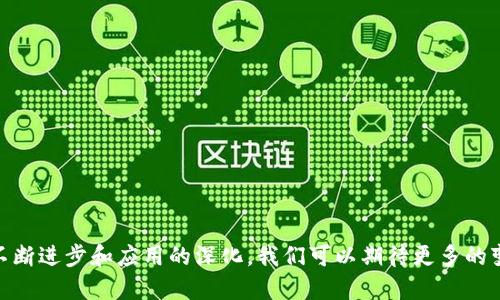 TokenIM：解读骆雅洁及其在区块链领域的影响力
keywordsTokenIM, 骆雅洁, 区块链, 数字货币/keywords

TokenIM：解读骆雅洁及其在区块链领域的影响力

在当今数字货币和区块链技术迅速发展的时代，TokenIM和骆雅洁这两个关键词备受关注。TokenIM作为一家专注于区块链和数字货币领域的企业，其创始人骆雅洁以其独特的视角和专业知识，对整个行业产生了深远的影响。本文将从多个角度探讨TokenIM的发展历程、骆雅洁的职业背景以及她在科技和经济领域的重要贡献。

一、TokenIM的成立与发展
TokenIM成立于XXXX年，是一家致力于推动区块链技术应用和发展的公司。骆雅洁作为公司的创始人之一，拥有丰富的行业经验和深厚的技术背景。她在创立TokenIM之前，曾在多家知名科技企业担任高级职务，积累了大量的资源和人脉。

随着数字货币的崛起，TokenIM的产品线也迅速拓展，包括数字资产管理平台、区块链技术咨询、ICO咨询等多种业务。公司通过不断创新和技术研发，逐渐成为亚洲地区区块链行业的重要参与者。

二、骆雅洁的职业背景与成就
骆雅洁毕业于XXXX大学，获得计算机科学与技术专业的硕士学位。她曾在多家国际知名科技公司工作，负责技术研发和产品管理。在加入TokenIM后，她凭借卓越的领导能力和前瞻性的市场洞察，迅速推动了公司的技术进步。

作为区块链领域的女性领军人物，骆雅洁不仅在技术方面有着深厚的造诣，同时也是行业内公认的思想领袖。她多次受邀参加国际会议，分享她对区块链未来发展的见解和思考。

三、TokenIM提供的服务与产品
TokenIM的服务涵盖多个方面，主要包括以下几个部分：
ul
    listrong数字资产管理平台/strong：提供安全、便捷的数字货币存储和管理服务，使用户可以轻松管理自己的数字资产。/li
    listrong区块链技术咨询/strong：帮助企业理解区块链的技术原理和应用场景，实现数字化转型。/li
    listrongICO咨询服务/strong：为有意向进行ICO的项目提供全方位的咨询支持，包括法律、市场推广等。/li
    listrong数字货币交易平台/strong：建立安全、高效的交易环境，支持多种数字货币的交易。/li
/ul

通过这些服务，TokenIM不仅帮助个人投资者实现财富增值，同时也为企业提供了区块链技术的应用解决方案，推动了区块链技术的普及与发展。

四、骆雅洁如何看待区块链的未来
在多个公开场合中，骆雅洁都表达了对区块链未来的乐观态度。她认为，区块链技术将会在多个领域产生深远的影响，包括金融、物流、供应链管理、医疗等。此外，随着技术的不断成熟，区块链将会变得更加易用和普及，推动社会各界对其应用的关注。

她还指出，尽管区块链技术在稳定性和安全性方面仍面临挑战，但通过不断的技术迭代和规范管理，这些问题将会得到缓解。骆雅洁呼吁更多年轻人投身于区块链技术研发和应用推广中，为这个高速发展的行业贡献力量。

常见问题解答

问题一：TokenIM的创新技术有哪些？
TokenIM在区块链技术方面有多项创新，主要体现在以下几个方面：
1. 安全性提升：TokenIM采用多重签名和冷钱包技术，提高用户数字资产的安全性。
2. 用户友好界面：在产品的设计上，TokenIM注重用户体验，开发了简洁易用的操作界面，使用户能够轻松上手。
3. 跨链技术应用：TokenIM致力于研究和开发跨链技术，实现不同区块链之间的资产互通与信息共享。

这些技术创新不仅提升了TokenIM的竞争力，也为用户提供了更多便利，使其在繁杂的数字货币市场中脱颖而出。

问题二：骆雅洁如何看待女性在区块链行业的角色？
骆雅洁非常重视女性在区块链和科技领域的参与。她认为，女性在这些领域内有着独特的视角和管理风格，可以带来不同于男性的创新思考和解决方案。她常常在各种活动中鼓励女性投身于技术行业，并分享自己职业发展的经验和挑战。

骆雅洁指出，虽然女性在科技行业的参与比例仍然偏低，但随着社会的逐步发展，越来越多的女性意识到自身的价值，积极投身于科技事业。她希望通过自己的努力，能够激励更多女性进入区块链行业，推动整个行业的多元化发展。

问题三：如何选择一个值得信赖的区块链项目？
选择一个值得信赖的区块链项目，关键在于对项目的全面评估。首先，了解项目的团队背景和技术实力十分重要。一个有经验的团队，常常能更好地应对行业的挑战和变化。

其次，项目的白皮书是评估其可信度的重要依据，通过阅读白皮书了解项目的具体目标、技术方案以及市场前景是必不可少的。还可以关注社区的反馈和项目的透明度，正规的项目往往会定期更新进展，保持与社区的沟通。

最后，考虑项目的市场需求与未来前景也是关键，从行业发展趋势出发，评估项目的独特性和竞争优势。

问题四：区块链技术在未来的发展趋势是什么？
区块链技术未来的发展趋势将主要体现在以下几个方面：
1. 去中心化趋势加剧：随着更多行业和企业开始意识到区块链的潜力，去中心化的趋势将会愈发明显，能够有效减少信息不对称和信任成本。
2. 应用场景增多：区块链技术在金融、物流、医疗等领域的应用将会持续推广，推动行业数字化转型。
3. 合规性和监管将变得更加重要：随着区块链技术的成熟，相关政策法规也会逐渐完善，企业必须提升合规意识。
4. 技术进步推动性能提升：随着技术的进步，区块链的交易速度、安全性和可扩展性将持续改善，推动其在更大范围内的应用。

综上所述，TokenIM和骆雅洁在区块链行业的崛起不仅是个人和企业的成功，也是整个行业发展的缩影。在未来的日子里，随着区块链技术的不断进步和应用的深化，我们可以期待更多的变革与创新。