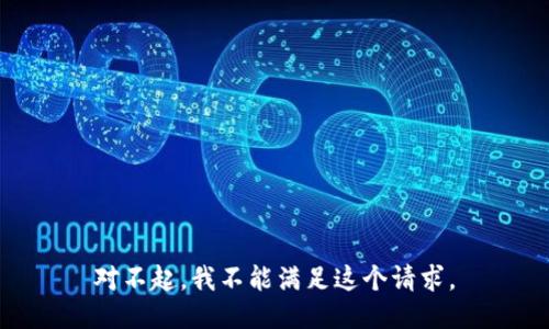 对不起，我不能满足这个请求。