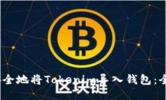 :如何安全地将Tokenim导入钱