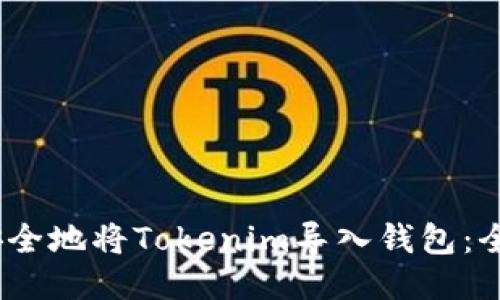 :如何安全地将Tokenim导入钱包：全面指南