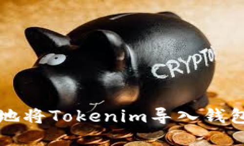 :如何安全地将Tokenim导入钱包：全面指南