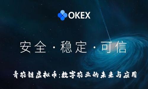 青农链虚拟币：数字农业的未来与应用