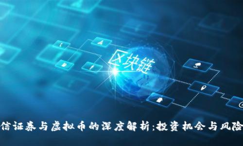 : 中信证券与虚拟币的深度解析：投资机会与风险评估