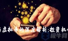 : 中信证券与虚拟币的深度