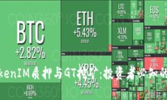 深入解析TokenIM质押与GT挖