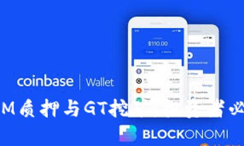 深入解析TokenIM质押与GT挖矿：投资者必知的优势与风险