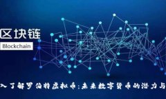 : 深入了解罗伯特虚拟币：