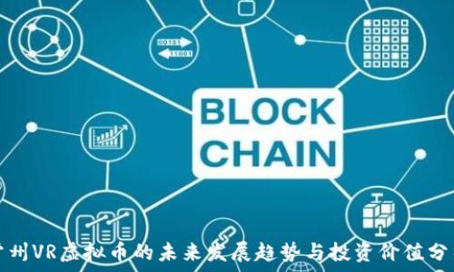   
常州VR虚拟币的未来发展趋势与投资价值分析