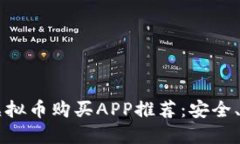 2023年最新虚拟币购买APP推
