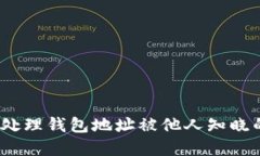  如何处理钱包地址被他人