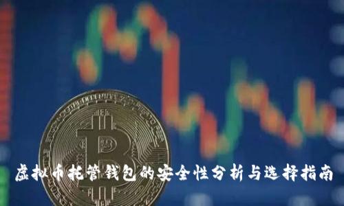 虚拟币托管钱包的安全性分析与选择指南