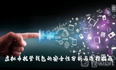 虚拟币托管钱包的安全性