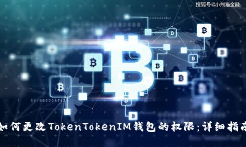 如何更改TokenTokenIM钱包的权限：详细指南