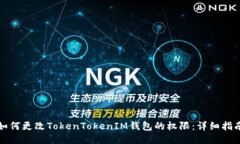 如何更改TokenTokenIM钱包的