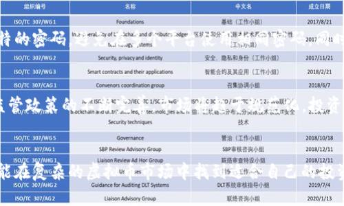 发现虚拟币交易平台骗局模式：如何识别与防范

虚拟币交易, 骗局, 投资风险, 防范措施/guanjianci

引言
随着虚拟货币的兴起，越来越多的人开始关注并参与虚拟币交易。然而，这一市场并非风平浪静，各种各样的骗局和风险也随之而来。本文将深入探讨虚拟币交易平台中常见的骗局模式，帮助用户识别潜在风险，从而做出明智的投资决策。

虚拟币交易平台骗局的常见模式
在虚拟币交易市场中，骗局形式多样，以下是一些常见的骗局模式：
strong1. 假冒交易平台/strong
某些骗子会创建伪装成真实交易平台的网站，利用高额回报吸引用户投资。这些平台通常会通过仿制真实平台的界面和功能来迷惑用户。
strong2. Ponzi骗局/strong
这种骗局通过高额回报吸引新投资者，并用新用户的资金来支付老投资者的收益。最终，骗局会因为无法继续吸引新用户而崩溃。
strong3. 钓鱼网站/strong
诈骗者会通过发放伪造的电子邮件或信息，诱使用户点击链接，输入个人信息和钱包地址，从而窃取其虚拟资产。
strong4. 假币发行/strong
一些不法分子会推出所谓的“新币种”，宣传其高利润潜力。但实际上，这些币种往往毫无价值，只是为了骗取投资者的资金。

疫情下虚拟币市场的情况
近年来，尤其是在全球疫情期间，虚拟币市场经历了前所未有的增长。这一现象同时带来了机遇与风险，加大了用户选择虚拟币交易平台时的困难。
随着市场关注度提高，许多不法分子开始利用这一时机大肆宣传各种投资项目。虚拟币的价格波动性大，吸引了大量投机者。这种情况下，投资者更需提高警惕，保护自己的财产安全。

如何识别虚拟币交易平台的骗局
有效识别虚拟币交易平台的骗局，可以从以下几个方面入手：
strong1. 检查平台的合法性/strong
合法的虚拟币交易平台通常会在其官方网站上公开其注册地、法人和运营团队信息。投资者可以通过相关的金融监管机构，查询平台是否获得合法的运营许可。
strong2. 关注用户评价/strong
在参与交易前，建议用户搜索该平台的相关评价和反馈，尤其是在社交媒体和虚拟币论坛上，了解其他用户的真实体验。
strong3. 警惕过于美好的宣传/strong
如果一个平台的回报率明显高于市场平均水平，那么就要特别小心。任何投资都有风险，过于美好的宣传常常是骗局的前兆。
strong4. 了解平台的交易机制/strong
正规的交易平台会提供清晰透明的交易机制以及操作流程，而骗局平台则可能含糊不清，让用户感到困惑。

防范虚拟币交易骗局的措施
在识别了虚拟币交易平台的常见骗局后，用户还需采取防范措施以保护自身利益：
strong1. 分散投资/strong
避免将所有资金投入单一项目。合理的分散投资可以降低风险，即使其中一个项目失败，也不会导致严重损失。
strong2. 保持学习/strong
持续关注虚拟币市场的动态和发展，提高自身的金融知识和风险识别能力，是投资者应尽的责任。
strong3. 使用双重验证/strong
选择支持双重验证的交易平台。双重验证可以保护用户账户安全，减少账户被非法访问的风险。
strong4. 不轻信陌生人的建议/strong
在社交媒体和平台上，用户应小心陌生人推荐的投资项目，谨慎评估和验证信息的真实性。

问题解答

1. 如何评估一个虚拟币交易平台的信任度？
评估一个虚拟币交易平台的信任度，首要的是查看其资质。检查注册信息、监管信息，以及平台背景和运营团队的专业度。同时，可以通过互联网搜索该平台的历史表现、用户评价和反馈，尤其关注负面新闻或投诉信息。此外，安全性也是一个重要指标，看看平台是否具备必要的安全措施，以防止黑客攻击和用户资产损失。

2. 投资虚拟币有哪些常见的误区？
投资虚拟币常见误区之一是盲目跟风，许多人因为媒体的宣传和身边人的推荐而投资某个热门虚拟币，结果却落得损失惨重。另一个误区是过分追求短期利润，认为虚拟币交易可以像股票一样迅速盈利，但实际操作中风险巨大，投资者需要有长期的眼光和策略。另外，许多人也忽视了研究和学习，继续投资而不掌握相关知识，又容易被市场波动所困扰。

3. 如何在虚拟币交易中保障个人信息安全？
用户在进行虚拟币交易时，首先需选择合适的交易平台，确保其提供足够的安全性措施，如SSL加密、双重验证等。此外，用户在注册过程中应确保使用复杂且独特的密码，避免在多个平台使用相同密码。同时，定期检查账户活动，发现异常及时处理。切勿将个人信息泄露给陌生人，尤其是在社交媒体上，更需谨慎。

4. 整个虚拟币市场的未来趋势如何？
虚拟币市场的发展趋势与技术创新息息相关。随着区块链技术和去中心化金融（DeFi）的普及，市场将进一步拓展，新的应用场景和投资机会层出不穷。而随着监管政策的不断完善，市场将趋于规范化，投资者的安全性将得到加强。用户需保持敏锐的市场嗅觉，及时调整自己的投资方向和策略，以适应市场的变化。未来，虚拟币可能会与传统金融形成更深入的融合。

总结
虚拟币交易平台的骗局层出不穷，识别与防范这些骗局是每位投资者必须掌握的技能。通过深入学习市场知识，保持警惕，了解自身的投资目的和风险偏好，才能在复杂的虚拟币市场中找到适合自己的投资机会，保护自己的财产安全。