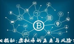 真相揭秘：虚拟币的未来