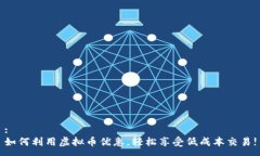 :如何利用虚拟币优惠，轻