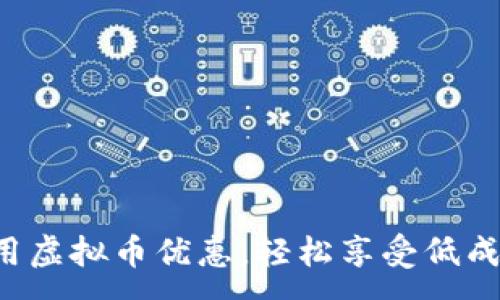 :
如何利用虚拟币优惠，轻松享受低成本交易!