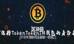 如何选择TokenTokenIM钱包的
