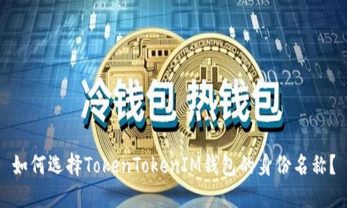 如何选择TokenTokenIM钱包的身份名称？