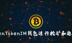 如何使用TokenTokenIM钱包进