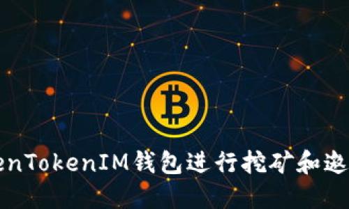 如何使用TokenTokenIM钱包进行挖矿和邀请码获取指南