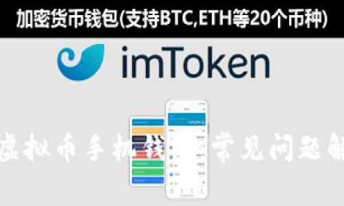如何顺利开通虚拟币手机钱包：常见问题解答与解决方案