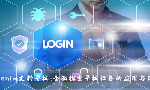 Tokenim支持平板：全面探索平板设备的应用与优势