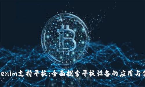 Tokenim支持平板：全面探索平板设备的应用与优势