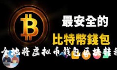  如何安全地将虚拟币钱包