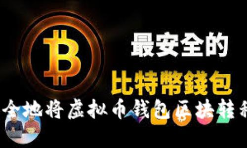  如何安全地将虚拟币钱包区块转移出C盘？