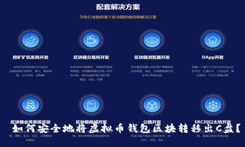  如何安全地将虚拟币钱包区块转移出C盘？