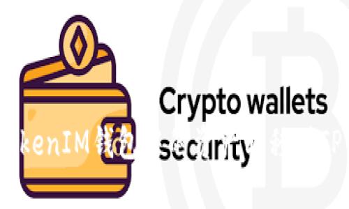 如何将TokenTokenIM钱包中的资产转移到TP钱包：全面指南