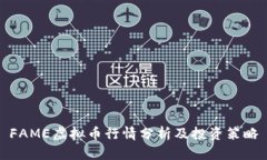 FAME虚拟币行情分析及投资