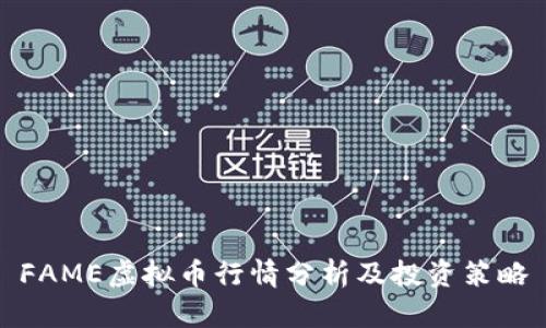 FAME虚拟币行情分析及投资策略