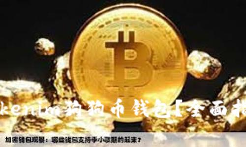Title: 如何使用Tokenim狗狗币钱包？全面指南与常见问题解析