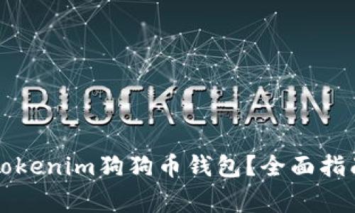 Title: 如何使用Tokenim狗狗币钱包？全面指南与常见问题解析