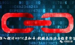 深入探讨MOTC虚拟币：挖掘