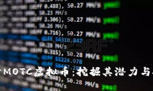 深入探讨MOTC虚拟币：挖掘其潜力与投资价值