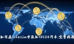 如何在Tokenim中添加TRC20代