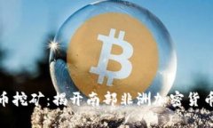 安哥拉虚拟币挖矿：揭开