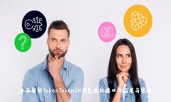 全面解析TokenTokenIM钱包授