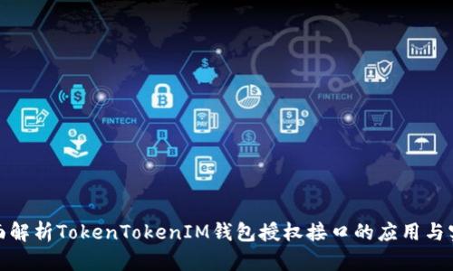 全面解析TokenTokenIM钱包授权接口的应用与实现
