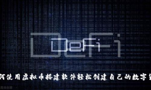 如何使用虚拟币搭建软件轻松创建自己的数字货币