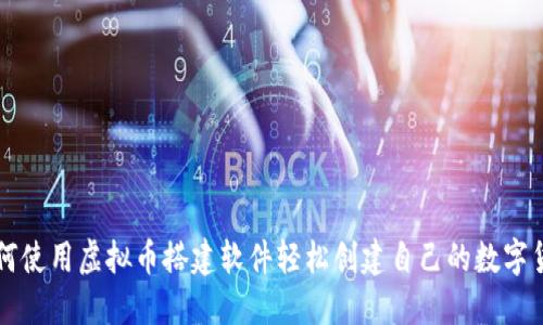 如何使用虚拟币搭建软件轻松创建自己的数字货币